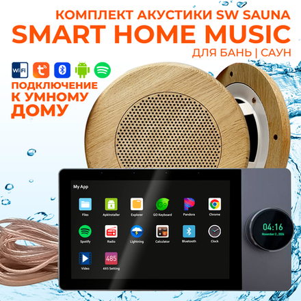 Комплект влагостойкой акустики SMART HOME MUSIC - Sauna Round 2