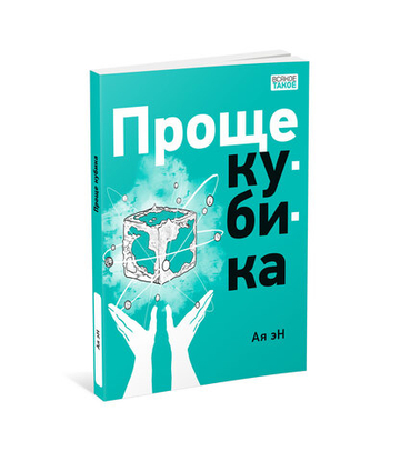 Проще кубика