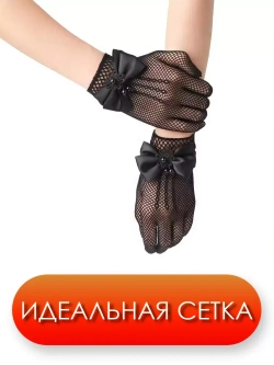 Перчатки с бантом в сетку для девочек короткие