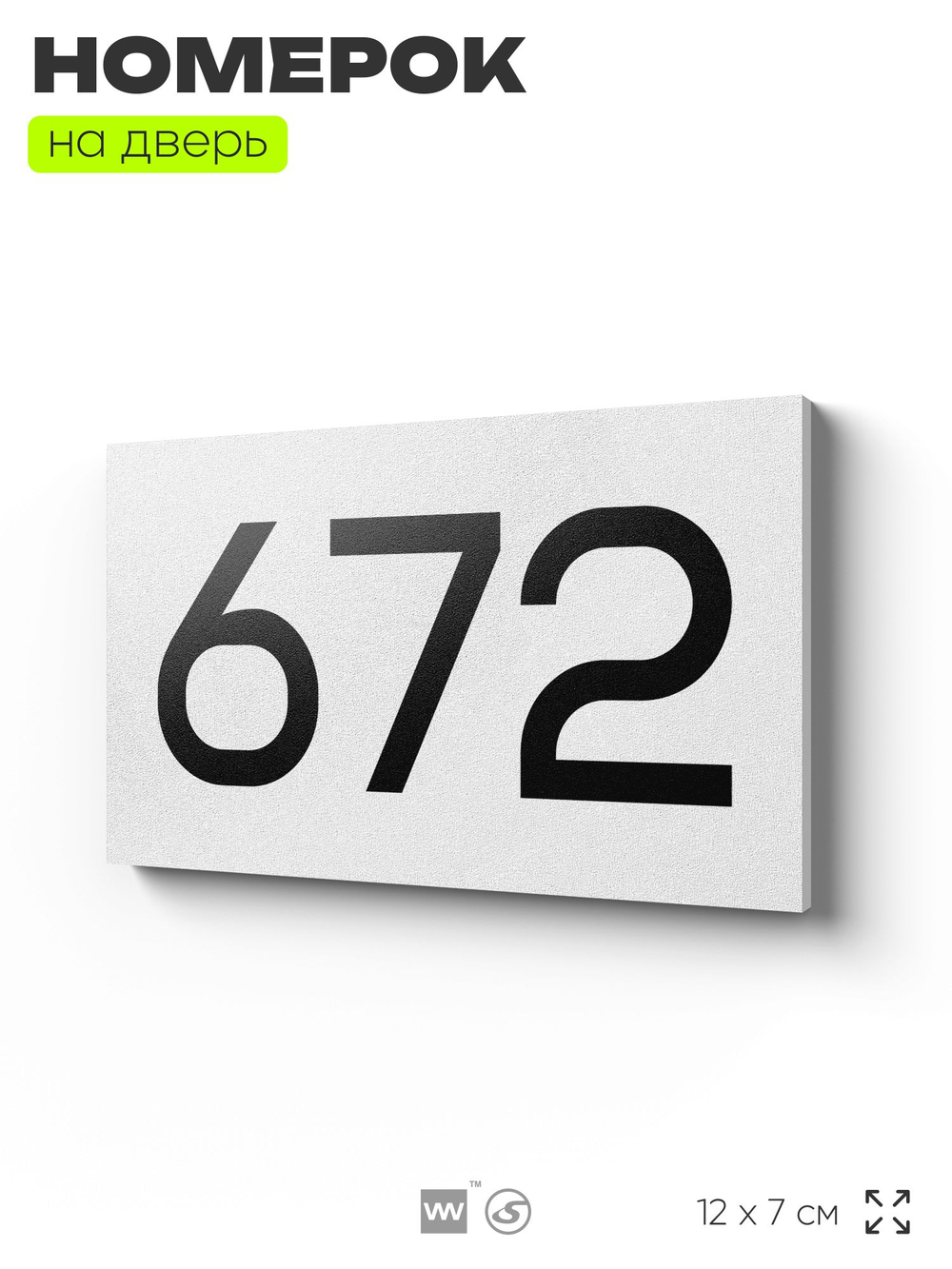 Номер на дверь 672, табличка на дверь для офиса, квартиры, кабинета, аудитории, склада, белая 120х70 мм, Айдентика Технолоджи