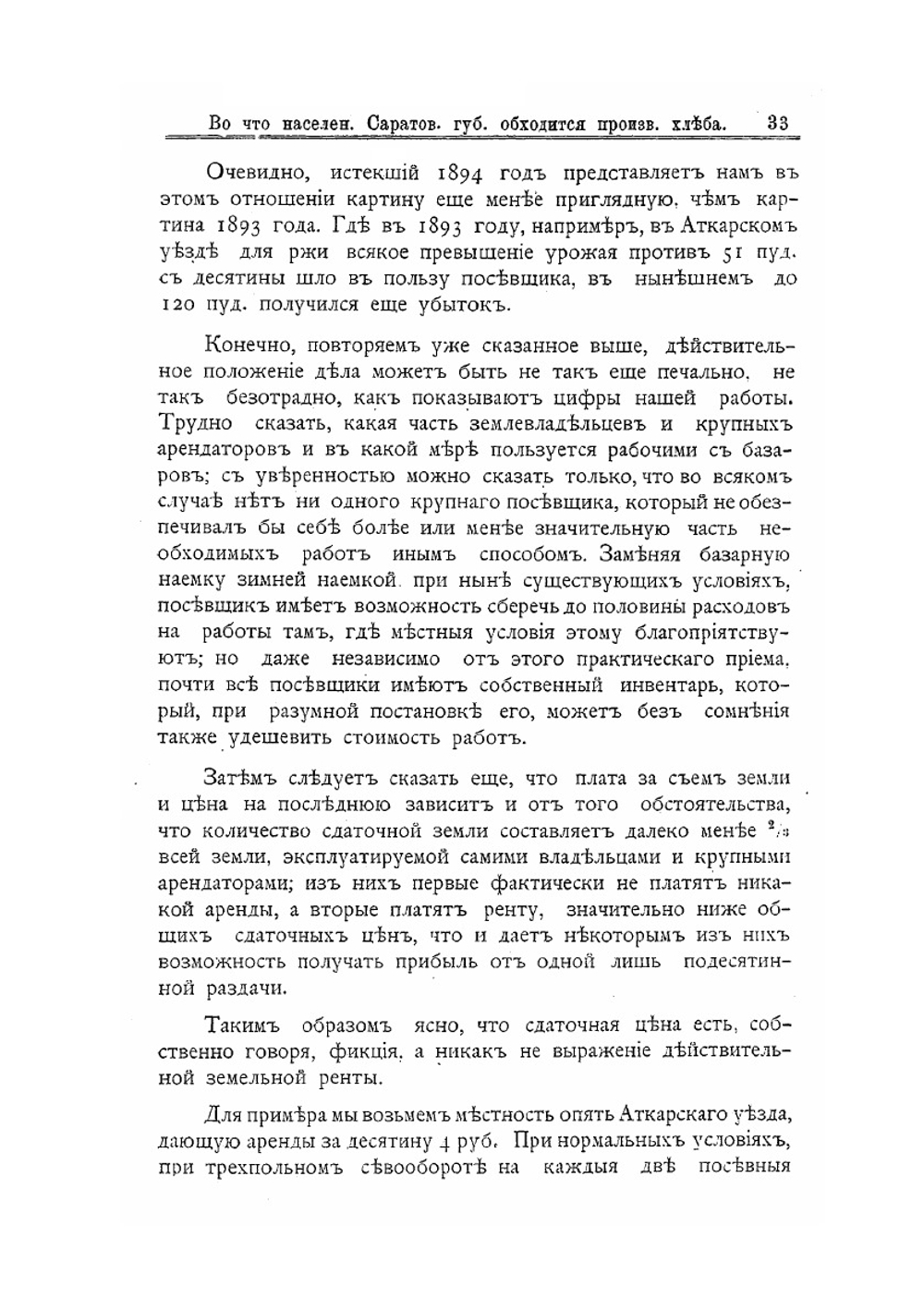 Во что населению Саратовской губернии обходится производство хлеба | П.А. Слепцов