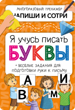 Активити-блокнот Я УЧУСЬ ПИСАТЬ БУКВЫ