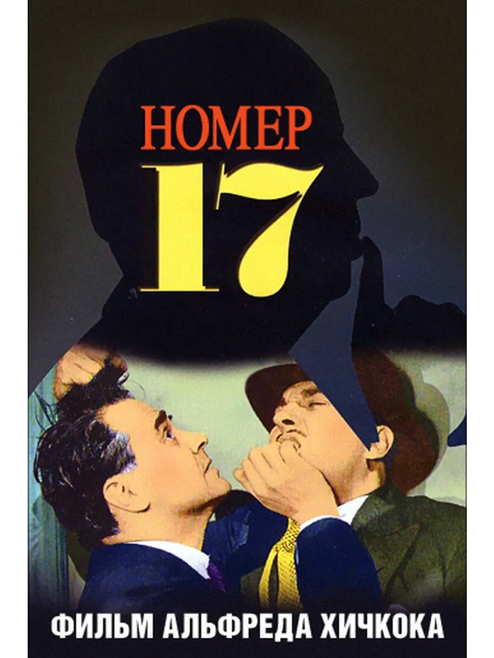 Номер семнадцать (1932) (DVD-R)