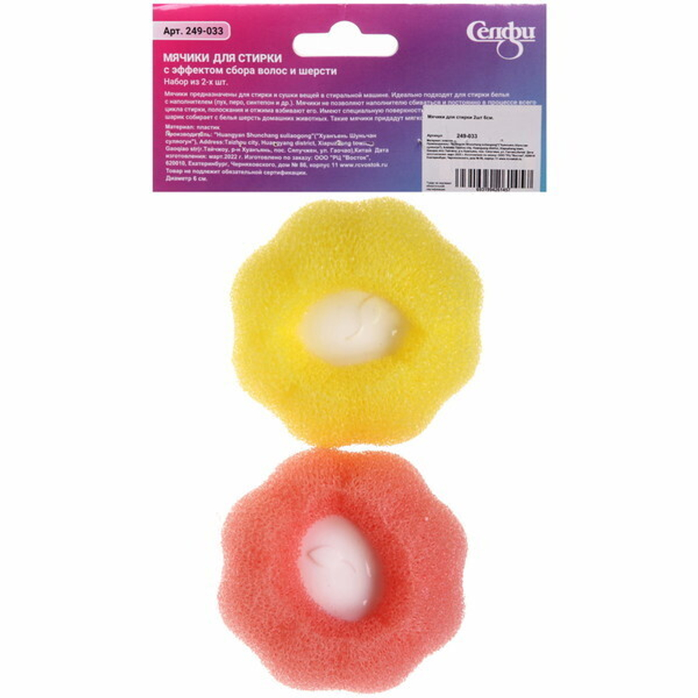 Мячики для стирки 2шт 6см.
