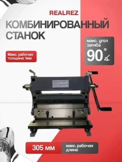 Комбинированный листогибочный станок RSBR-12