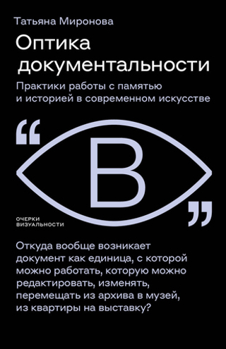 Оптика документальности