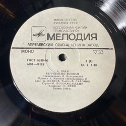 Винтажная виниловая пластинка LP Александр Грин Бегущая По Волнам (СССР 1982)