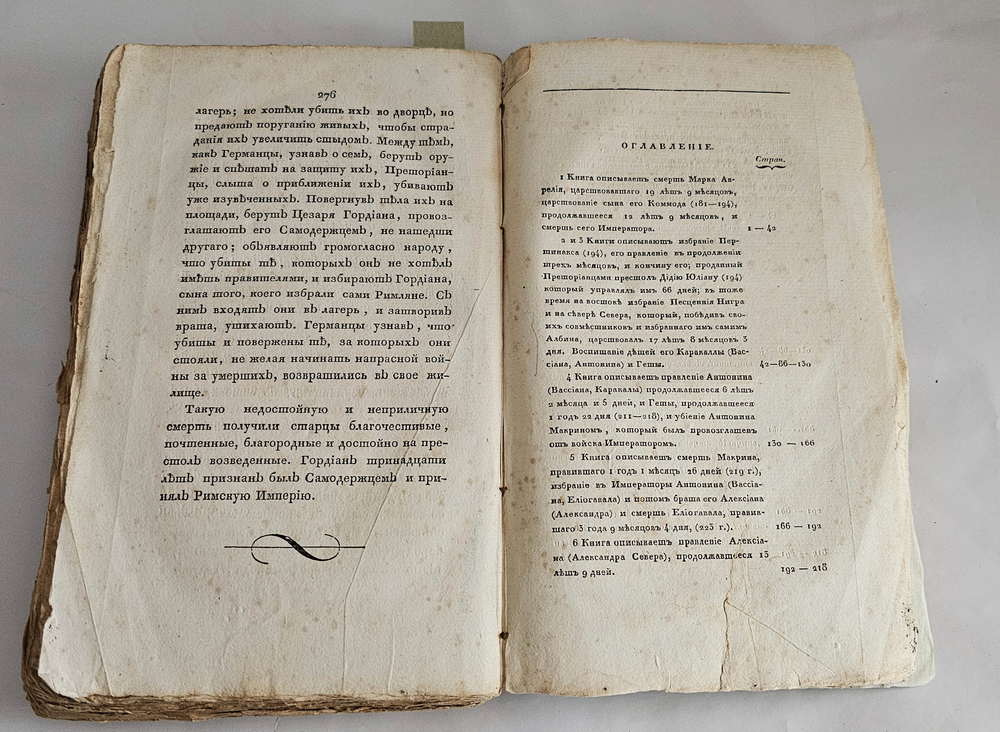 "История Геродиана в восьми книгах о Римской империи по кончине Марка Аврелия до избрания младшего Гордиана". Геродиан. 1829г.