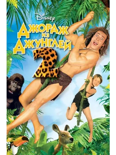 Джордж из джунглей 2 (2003) (DVD-R)