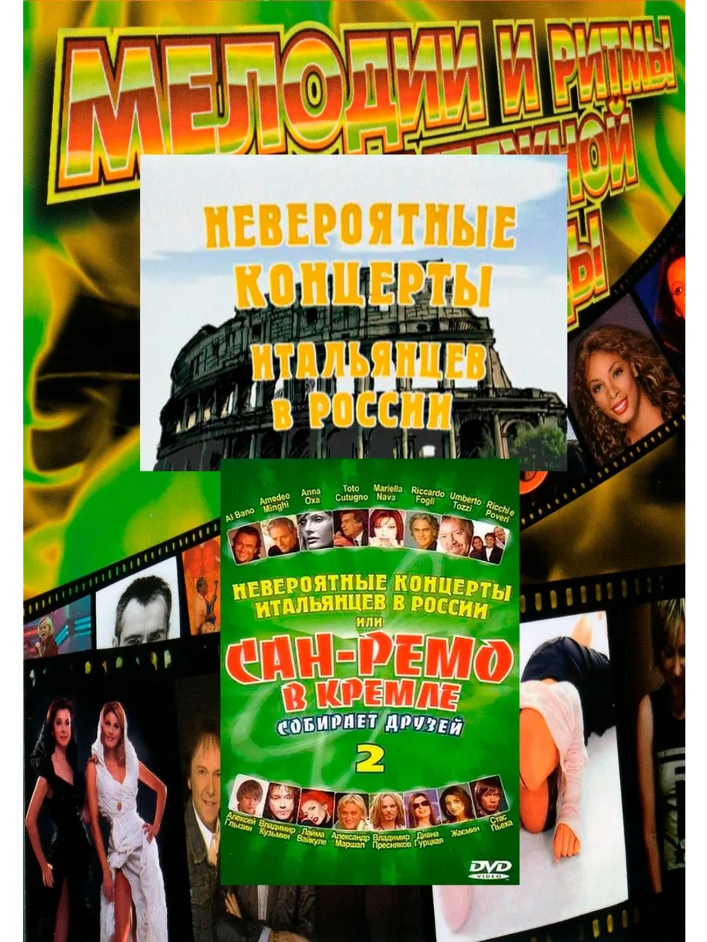 Сан-Ремо в Кремле собирает друзей, часть 2 (КЛИПЫ на DVD)