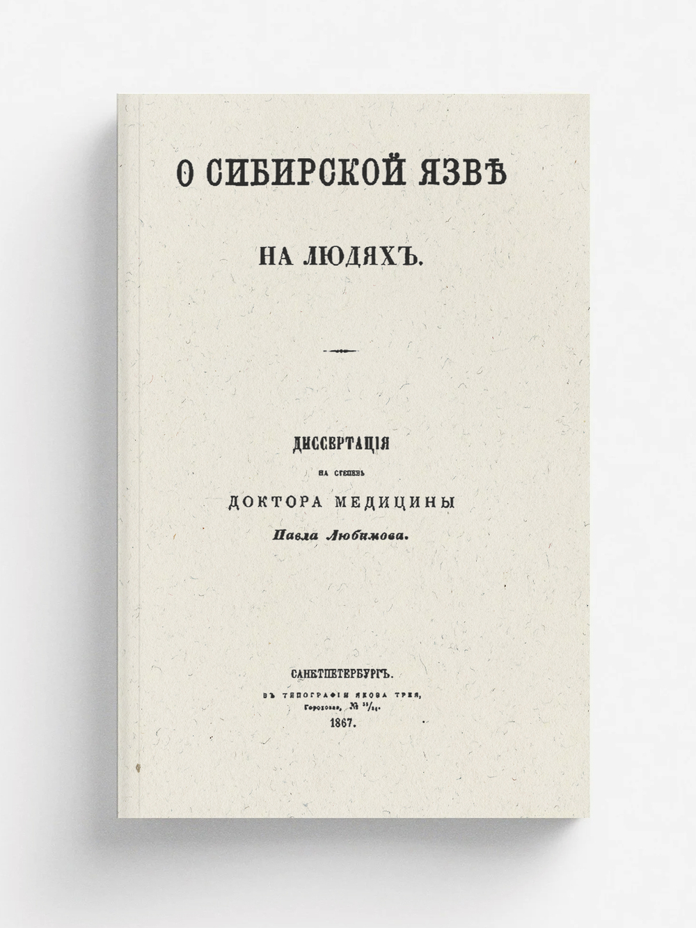 О сибирской язве на людях | Любимов Павел Дмитриевич