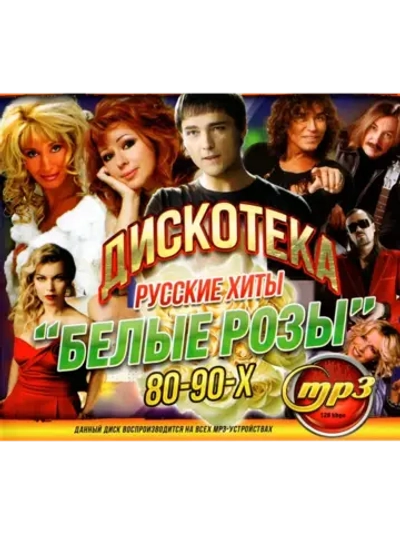 Дискотека Белые Розы Руские Хиты 80-90х (MP3 Флешка)