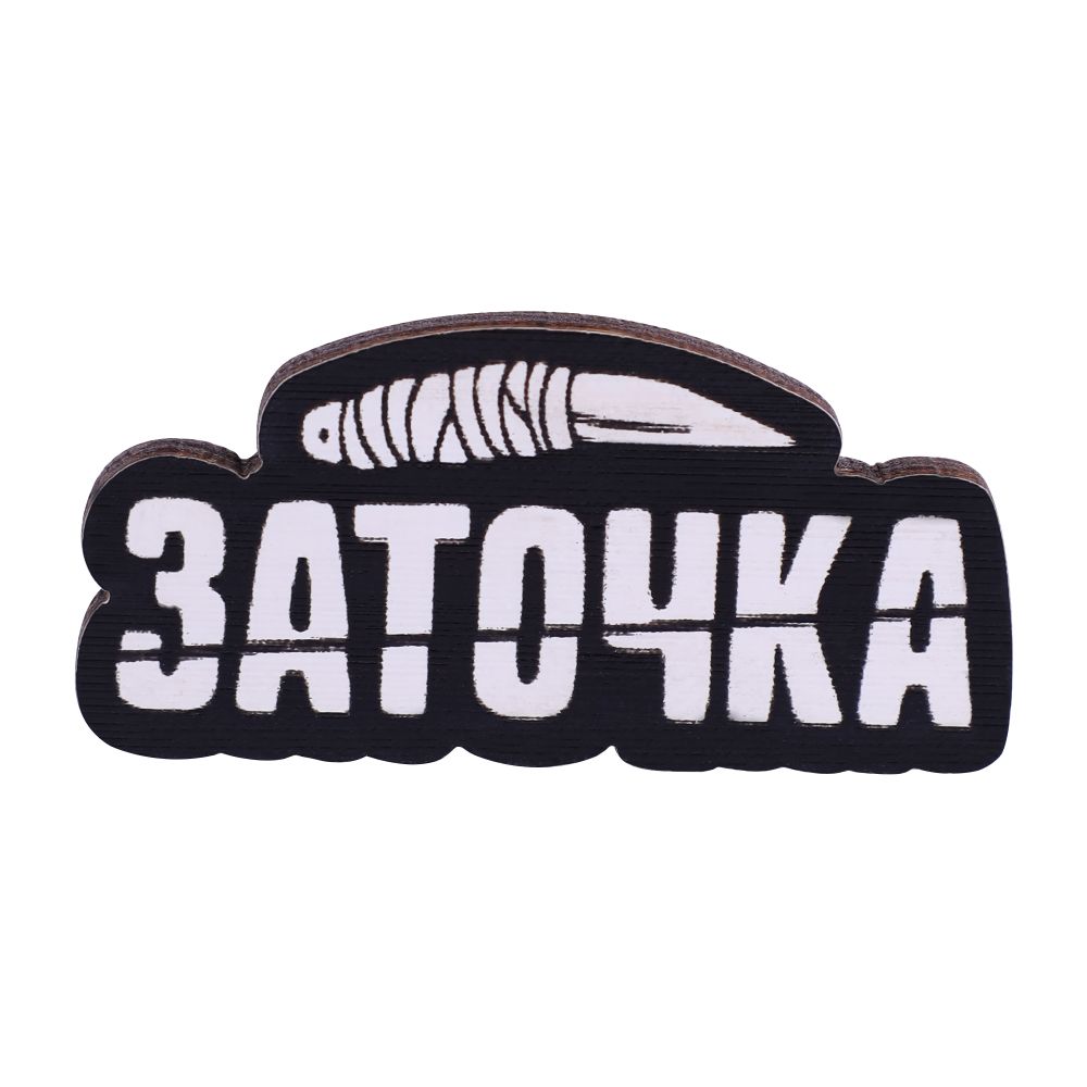 Значок "Заточка"