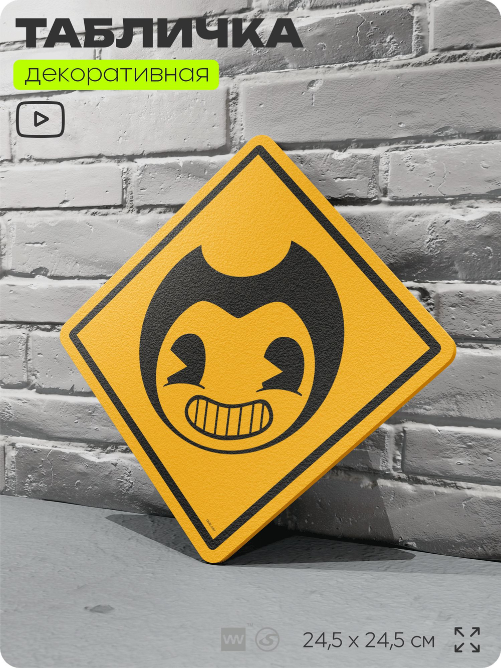 Табличка декоративная "Bendy and the Ink Machine" на дверь и стену, прикольная штука в подарок геймеру, декоративный знак, 24,5х24,5 см, Айдентика Технолоджи