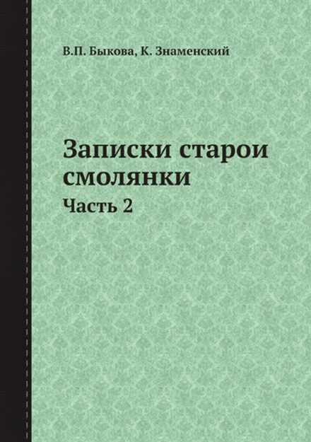 Записки старой смолянки. Часть 2 | В.П. Быкова; К. Знаменский