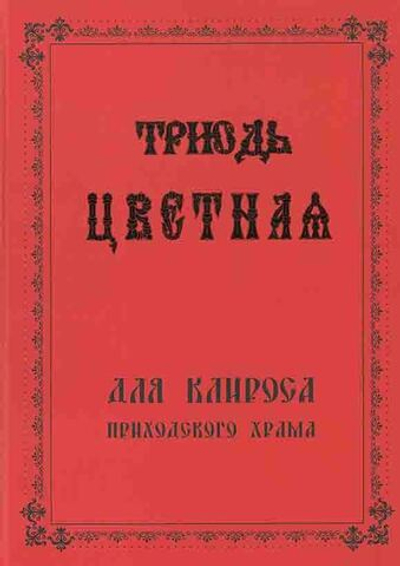 Триодь Цветная для клироса приходского храма