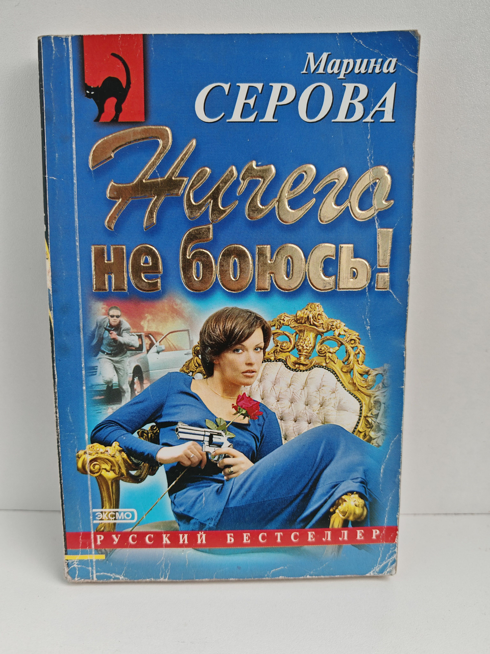 Ничего не боюсь!