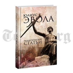 Политические статьи. Юлиус Эвола