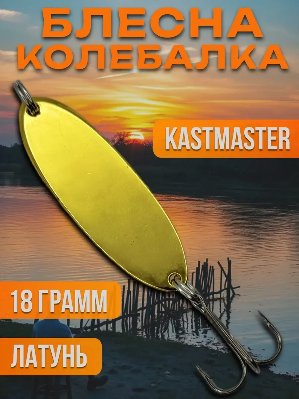 Блесна колебалка Kastmaster на щуку 18гр