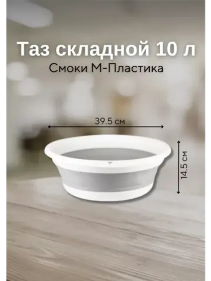 Хозяйственный складной таз для дома 10л Флекс Смоки