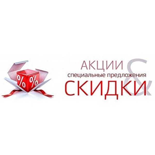 Акции и специальные предложения