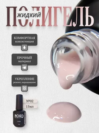 Жидкий полигель №02 для укрепления ногтей NORD 15мл