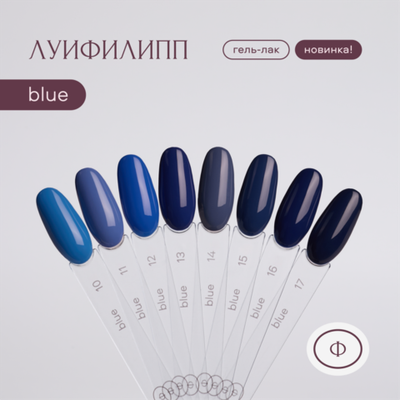 Луи Филипп Blue - Гель-лак 17, 10мл