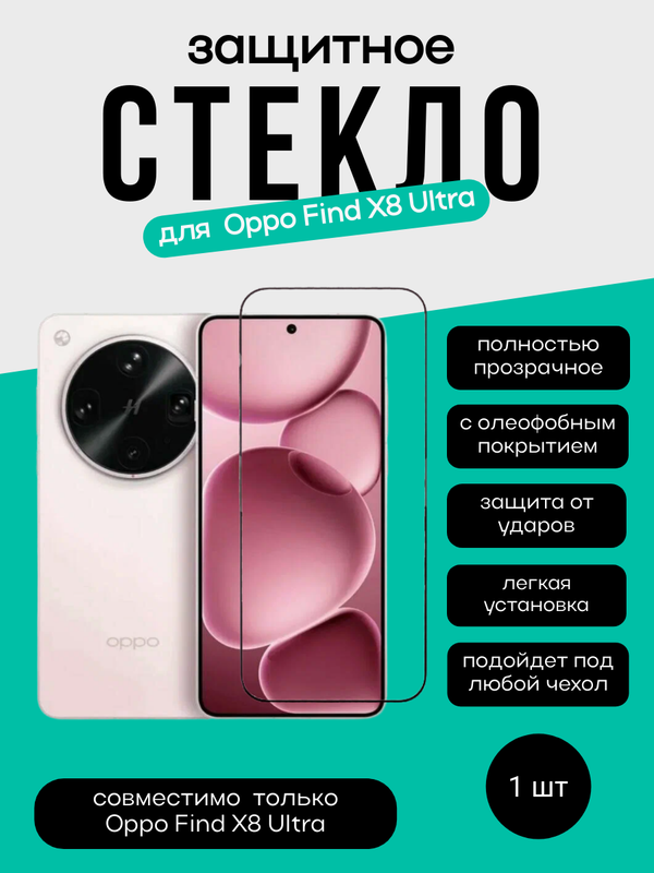 Защитное стекло для OPPO Find X8 Ultra Unipha Full Glue 3D GLASS