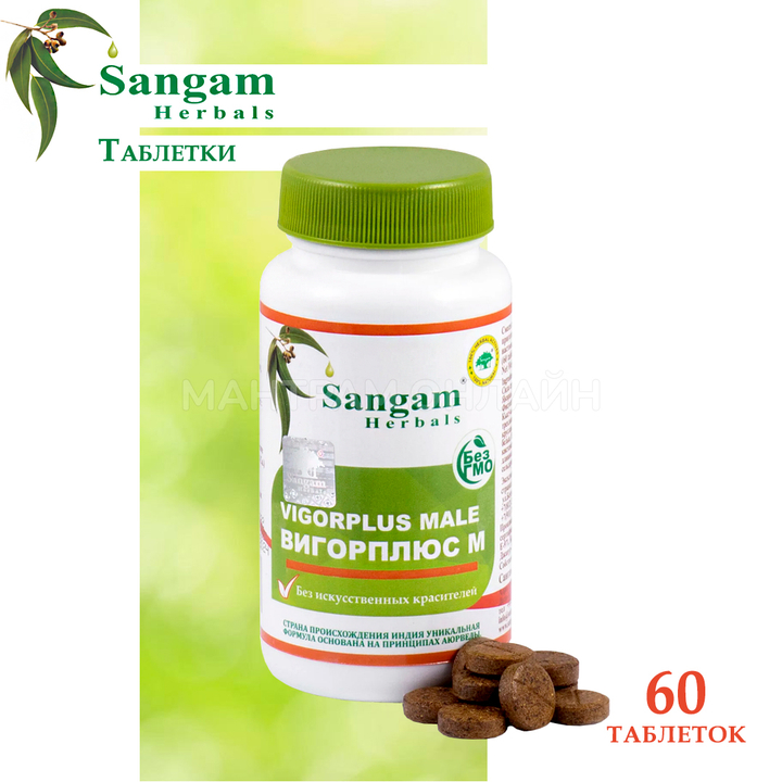 Sangam Herbals Vigorplus Male Вигорплюс М смесь сухого растительного сырья (750 мг) 60 таб