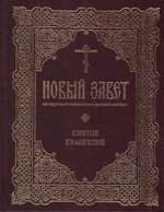 Новый Завет на церковнославянском и русском языках в 2-х книгах
