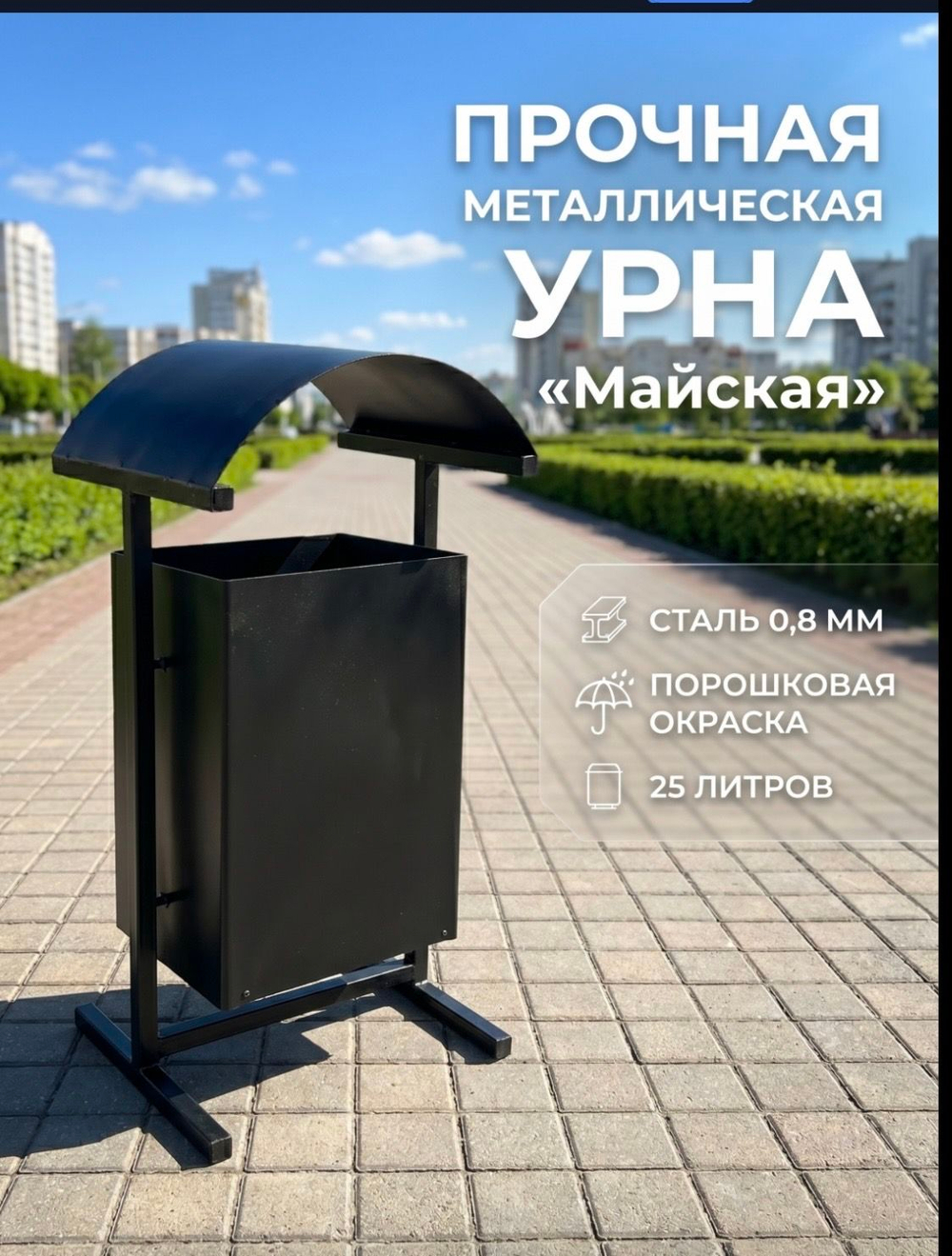 Урна уличная "Майская"