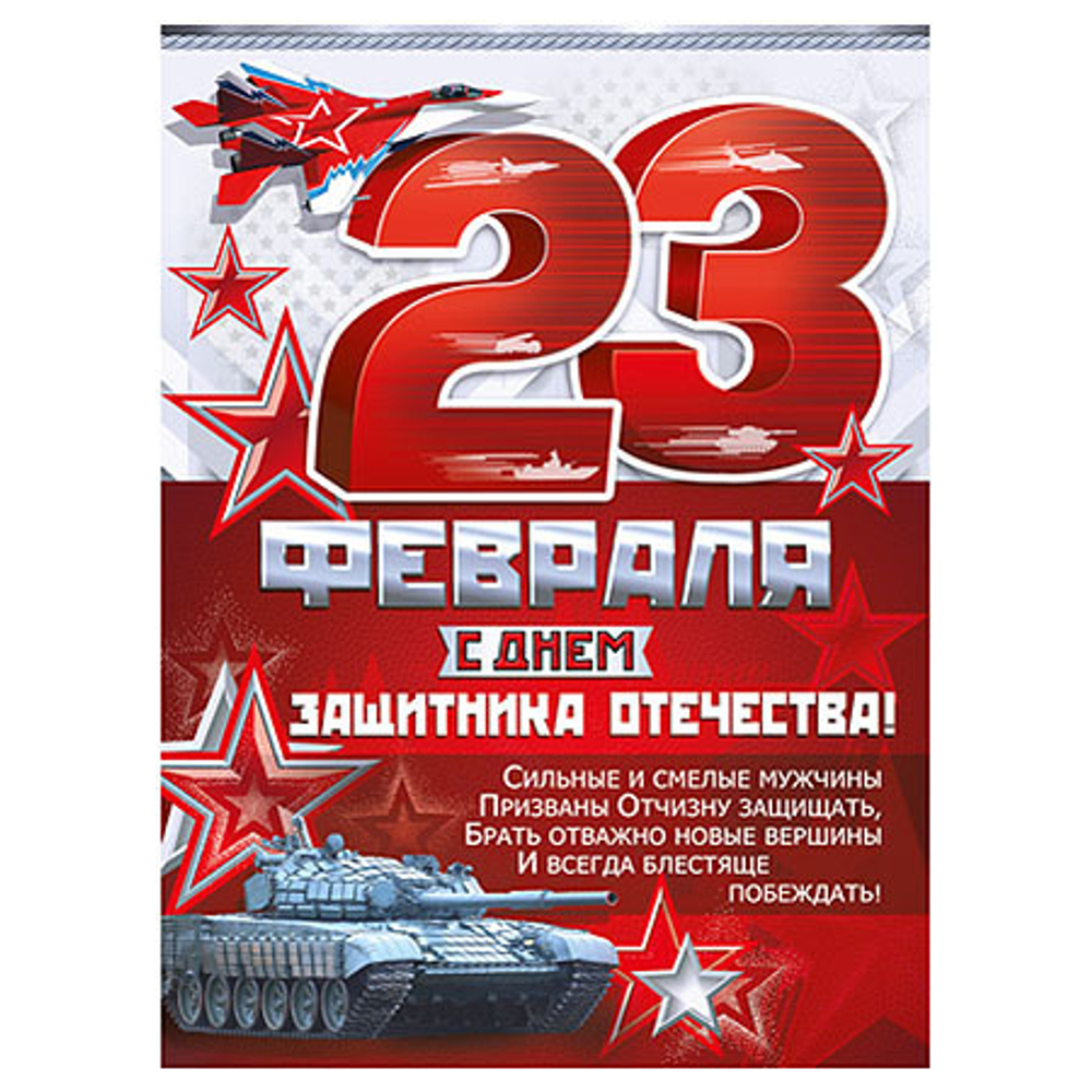Вырубка "Плакат 23 февраля" 46071