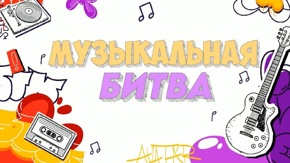 «МУЗЫКАЛЬНАЯ БИТВА 2.0»