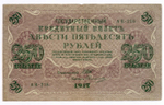 Казначейские знаки 20, 40 рублей 1917 год и кредитный билет 250 рублей 1917 год (Овчинников АВ-216). VF