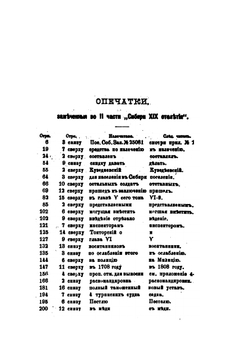 Сибирь в XIX столетии. Часть 2. Период с 1806 по 1819 г | В.К. Андриевич