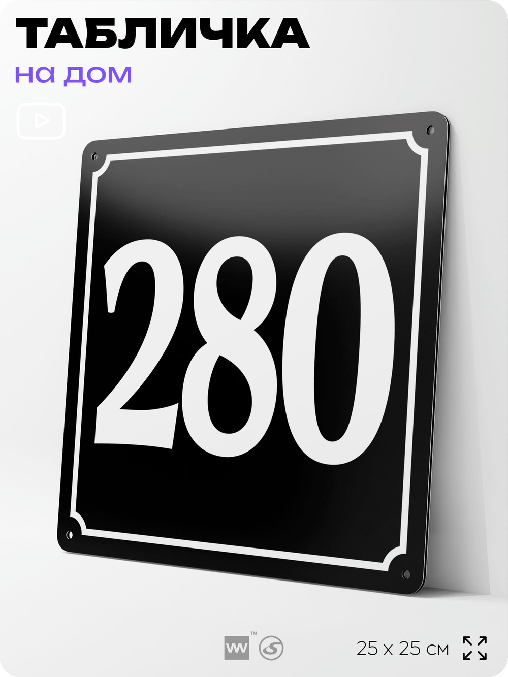 Адресная табличка с номером дома 280, на фасад и забор, черная, 25х25 см, Айдентика Технолоджи