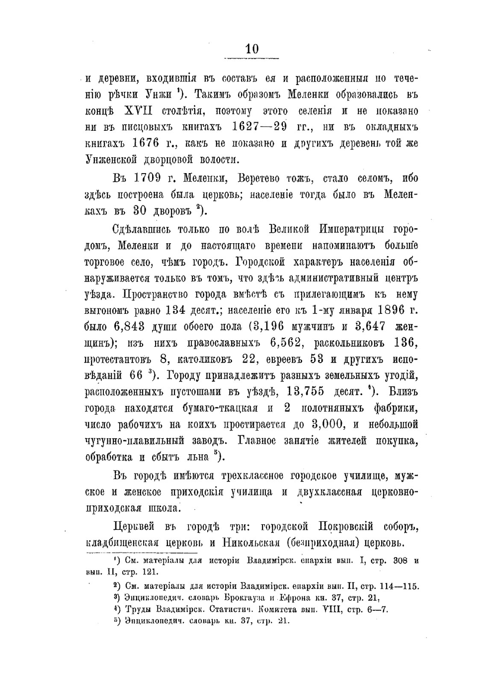 Историко-статистическое описание церквей и приходов Владимирской епархии. Выпуск 4 | В. Добронравов