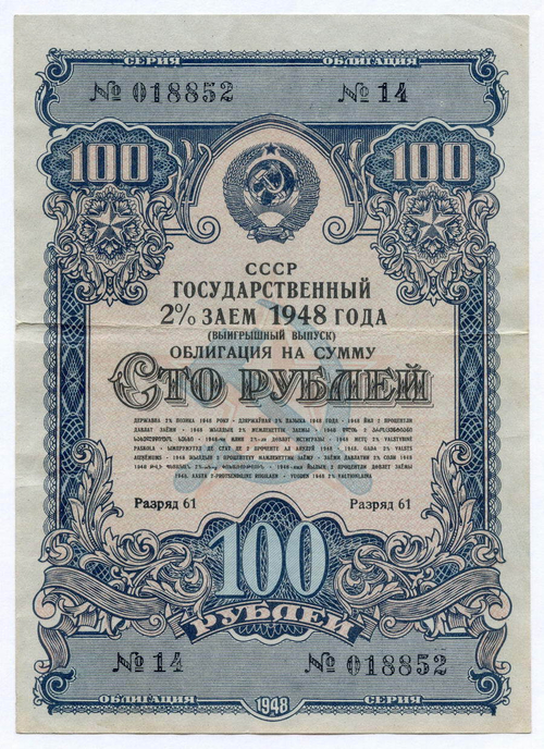 Облигация 100 рублей 1948 год. 2% заем - выигрышный выпуск. Серия № 018852. VF