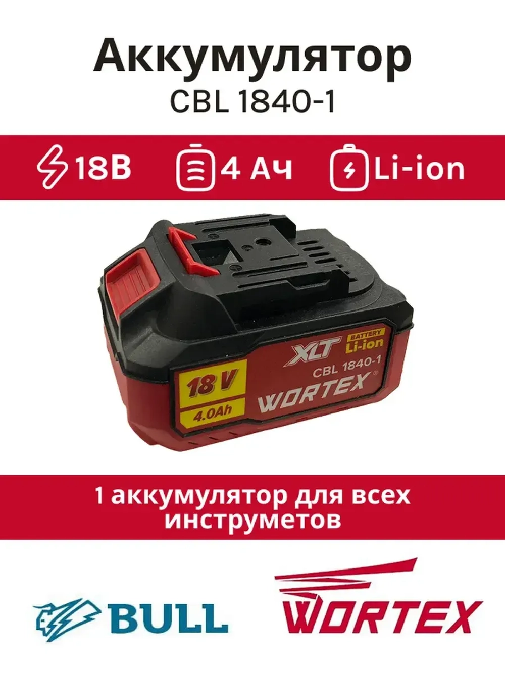 Аккумулятор для электроинструмента WORTEX CBL 1840-1 18.0 В, 4.0 А*ч, Li-Ion ALL1 0329187
