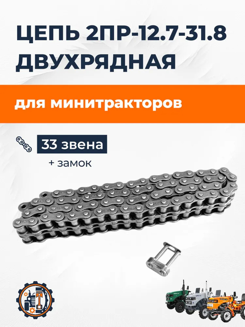 Цепь привода редуктора двухрядная 2ПР-12.7-31.8 (33 звена + замок)