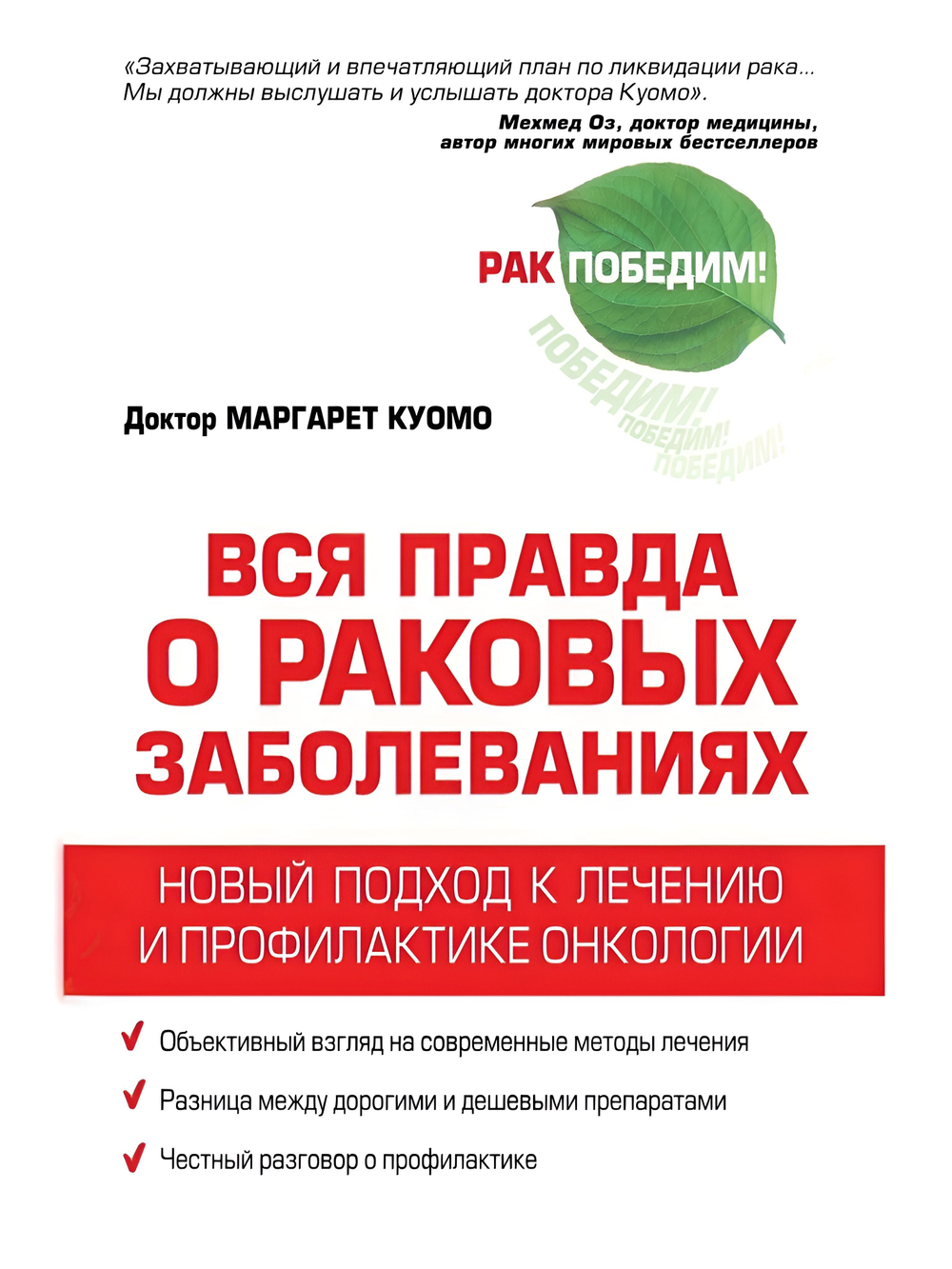 Вся правда о раковых заболеваниях. Новый подход к лечению и профилактике онкологии