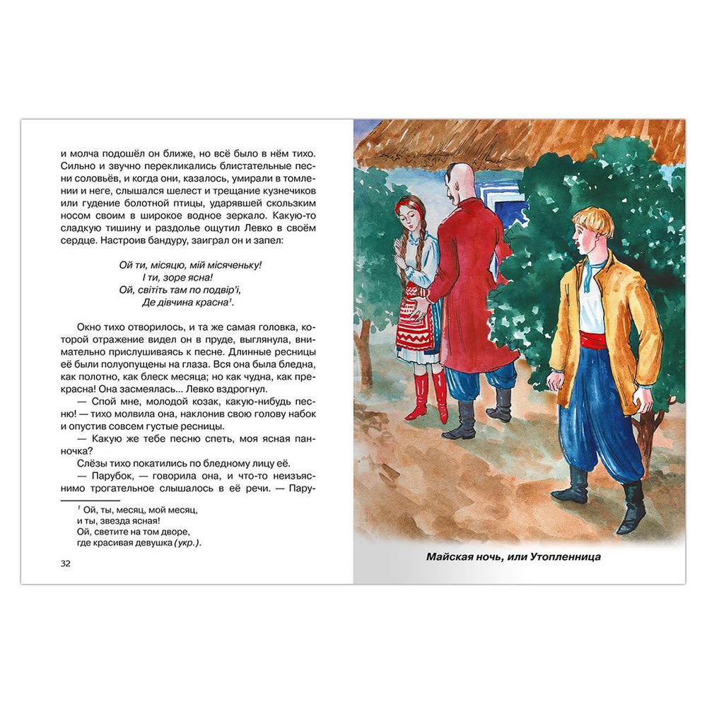 Гоголь Н. Вечера на хуторе близ Диканьки. Избранное