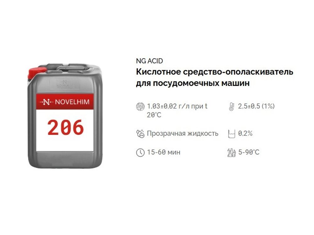 206 NG Acid Кислотное средство-ополаскиватель для посудомоечных машин. Канистра 5л.