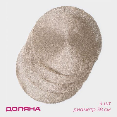 Набор из 4 золотистых сервировочных салфеток на стол «Соломка»