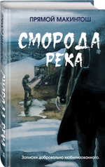Сморода-река. Записки добровольно мобилизованного. Предзаказ. Выход книги в январе 2026 года