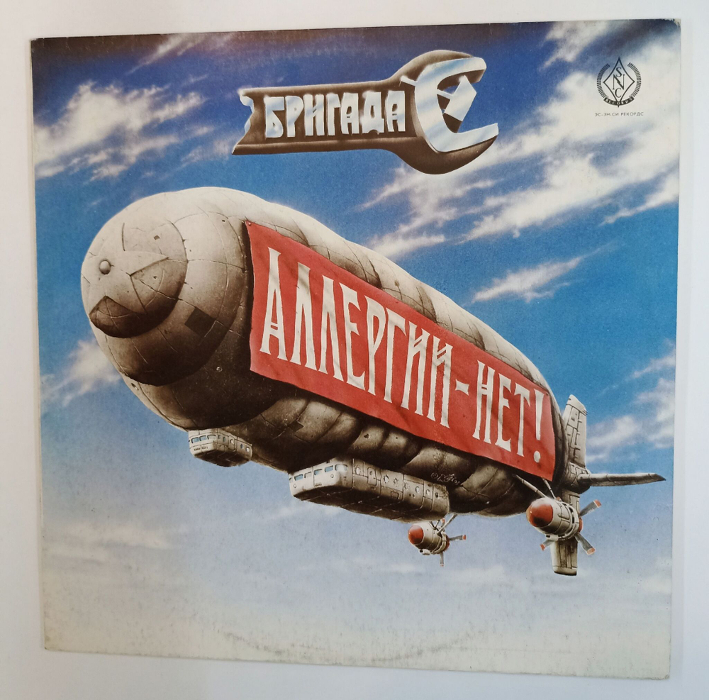 Винтажная виниловая пластинка LP Бригада С Аллергии Нет (СССР 1991)