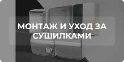 Монтаж и уход за сушилками