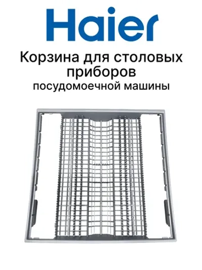 Корзина для столовых приборов для посудомоечной машины 0120200862