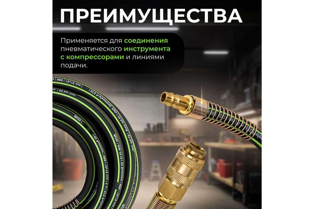 Шланг маслостойкий армированный с быстросъемами 10х16 мм, 10 м ECO AHR-1010