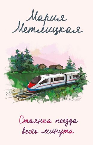 Стоянка поезда всего минута. Мария Метлицкая